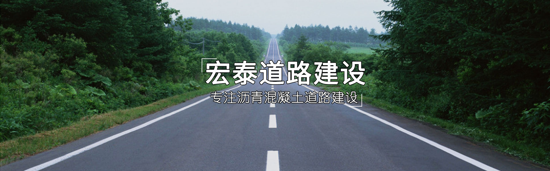 宏泰道路建設
